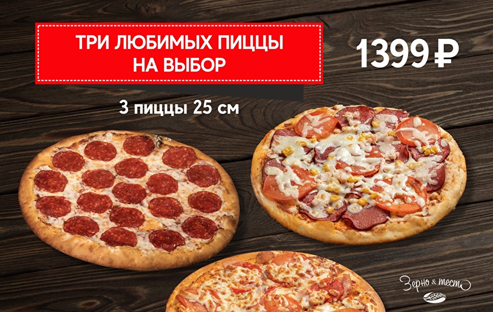 Три любимых пиццы 25 см 1399 рублей