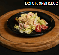 Цезарь с креветками