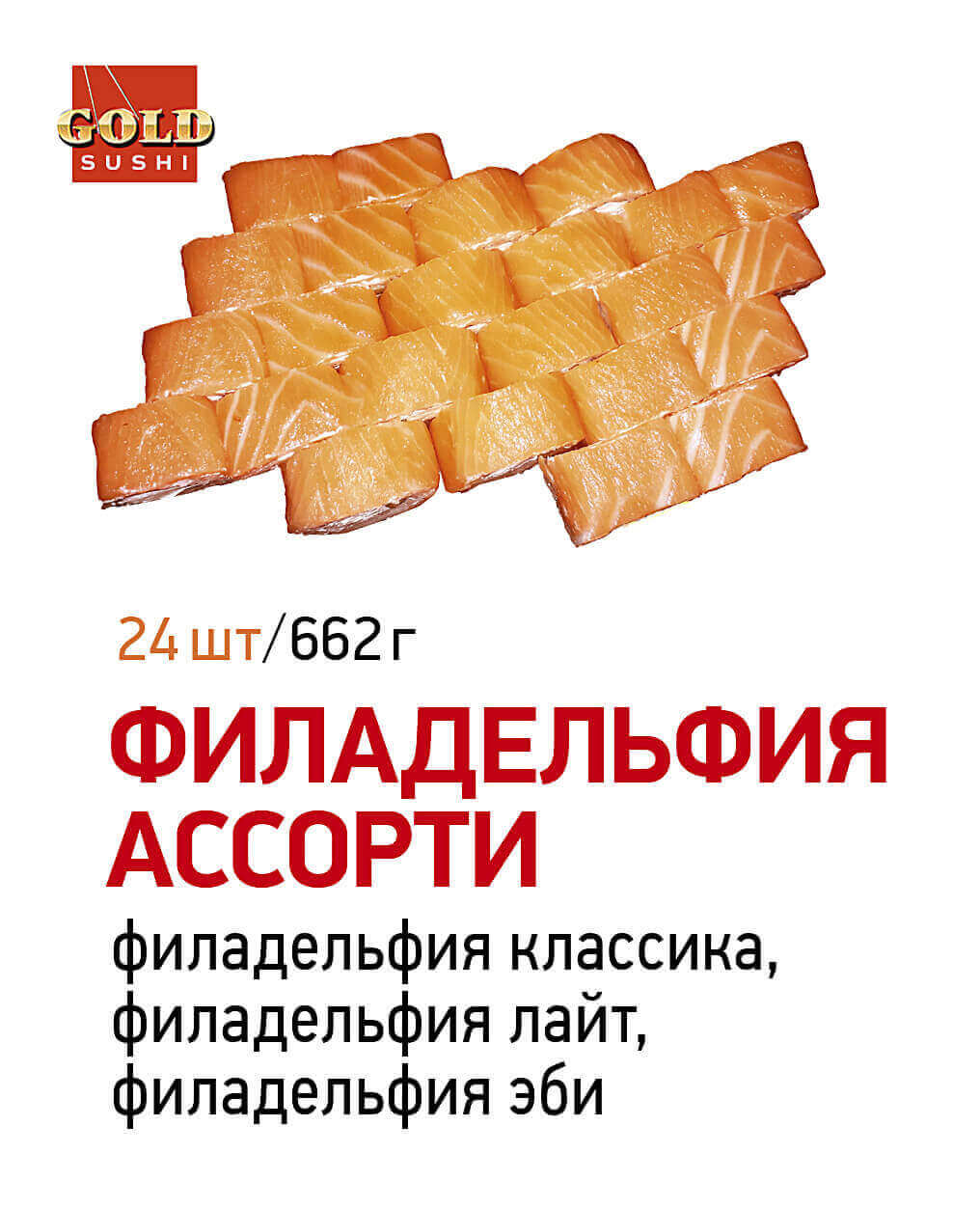 Филадельфия ассорти