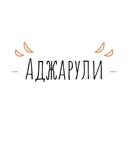 Аджарули - логотип