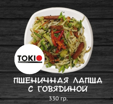 Пшеничная лапша с говядиной