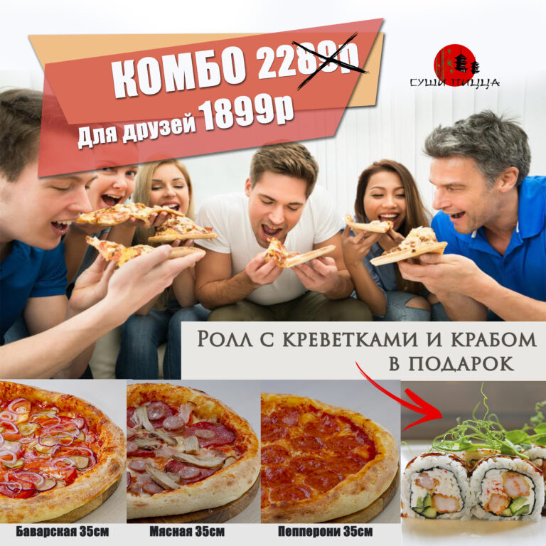 Комбо для друзей