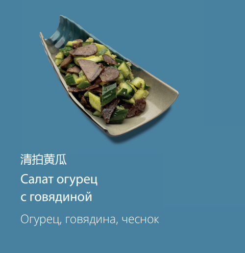 Салат огурец с говядиной