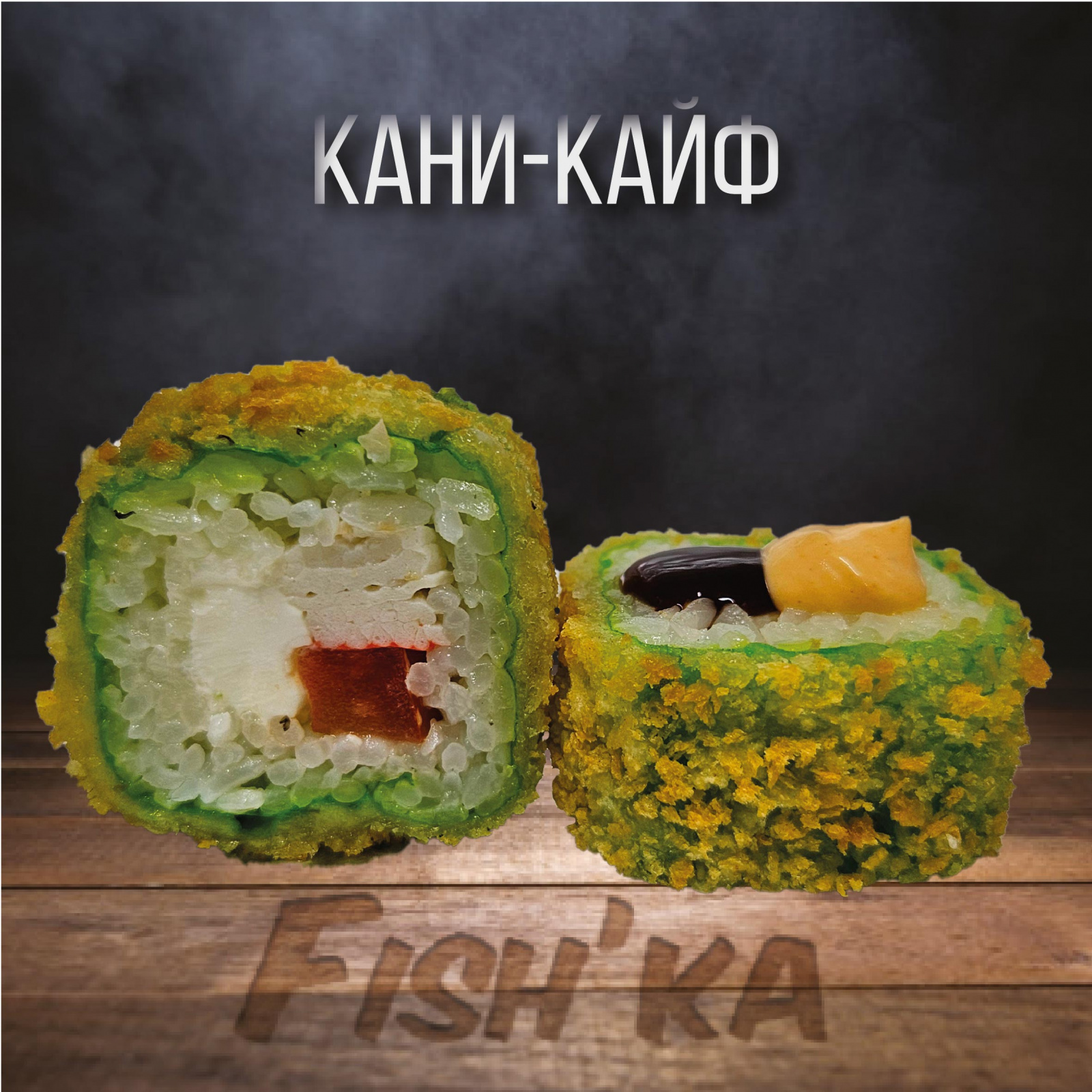 Кани-кайф