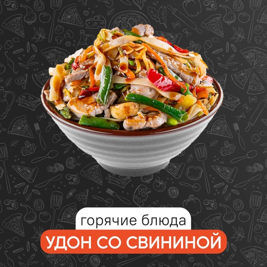Удон со свининой