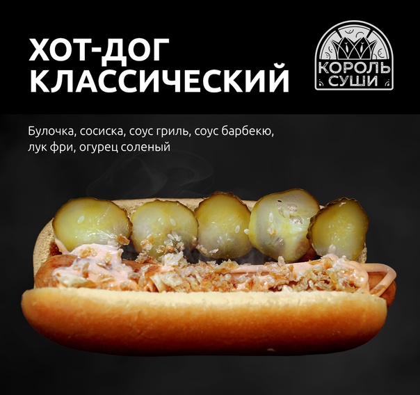 Хот-дог классический