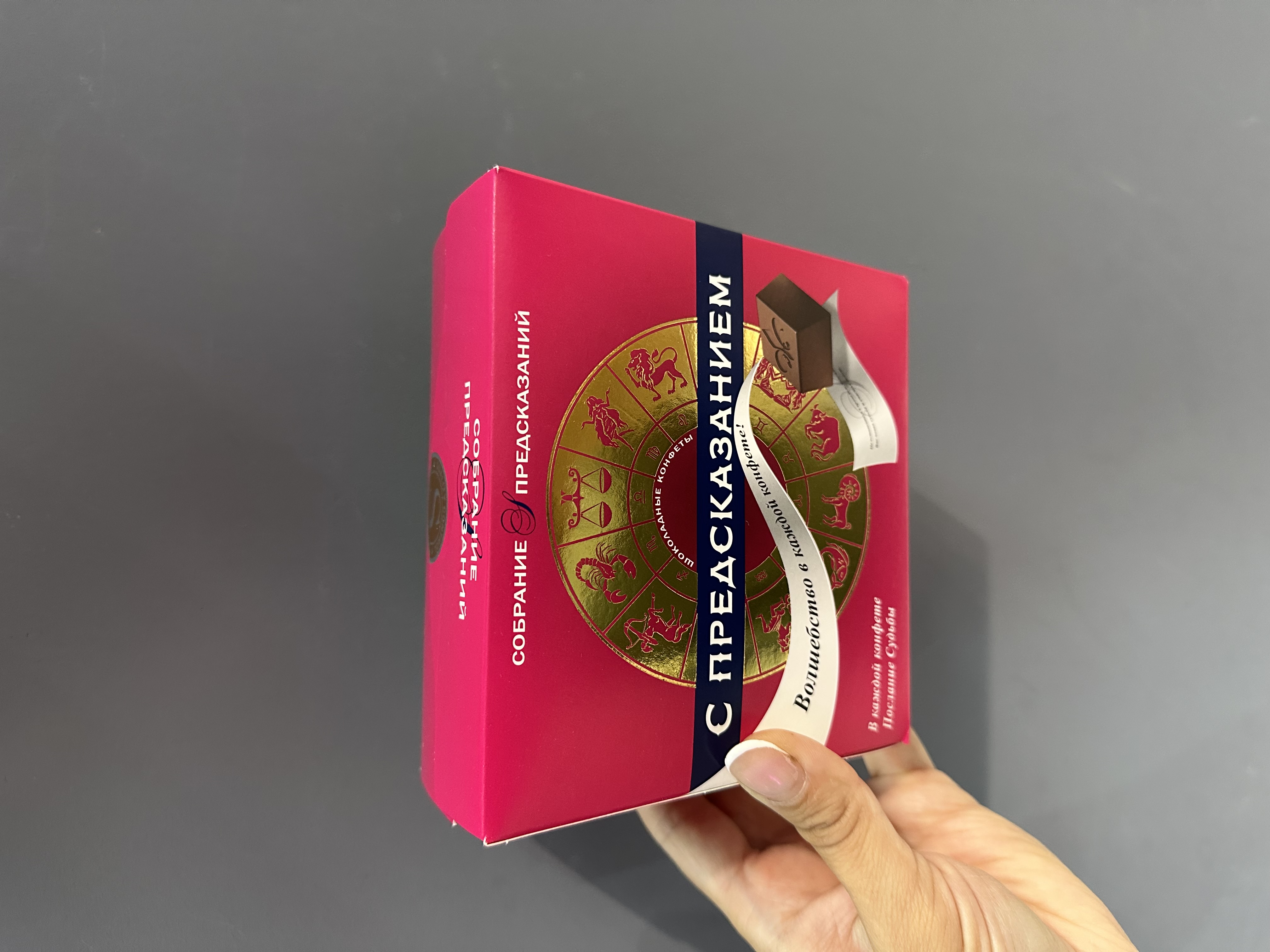 Шоколадные конфеты с предсказаниями 