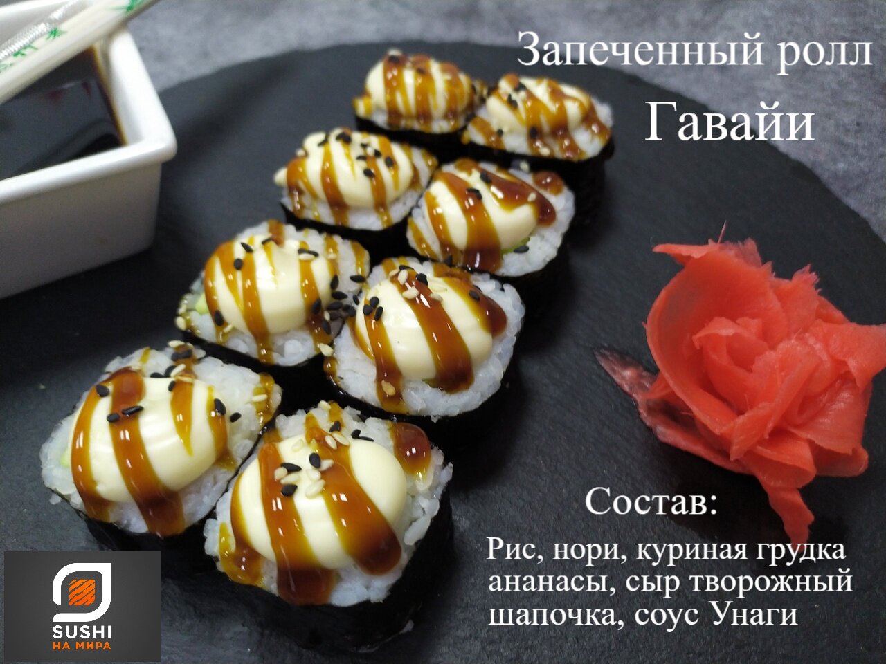 Запеченный ролл "Гавайи"