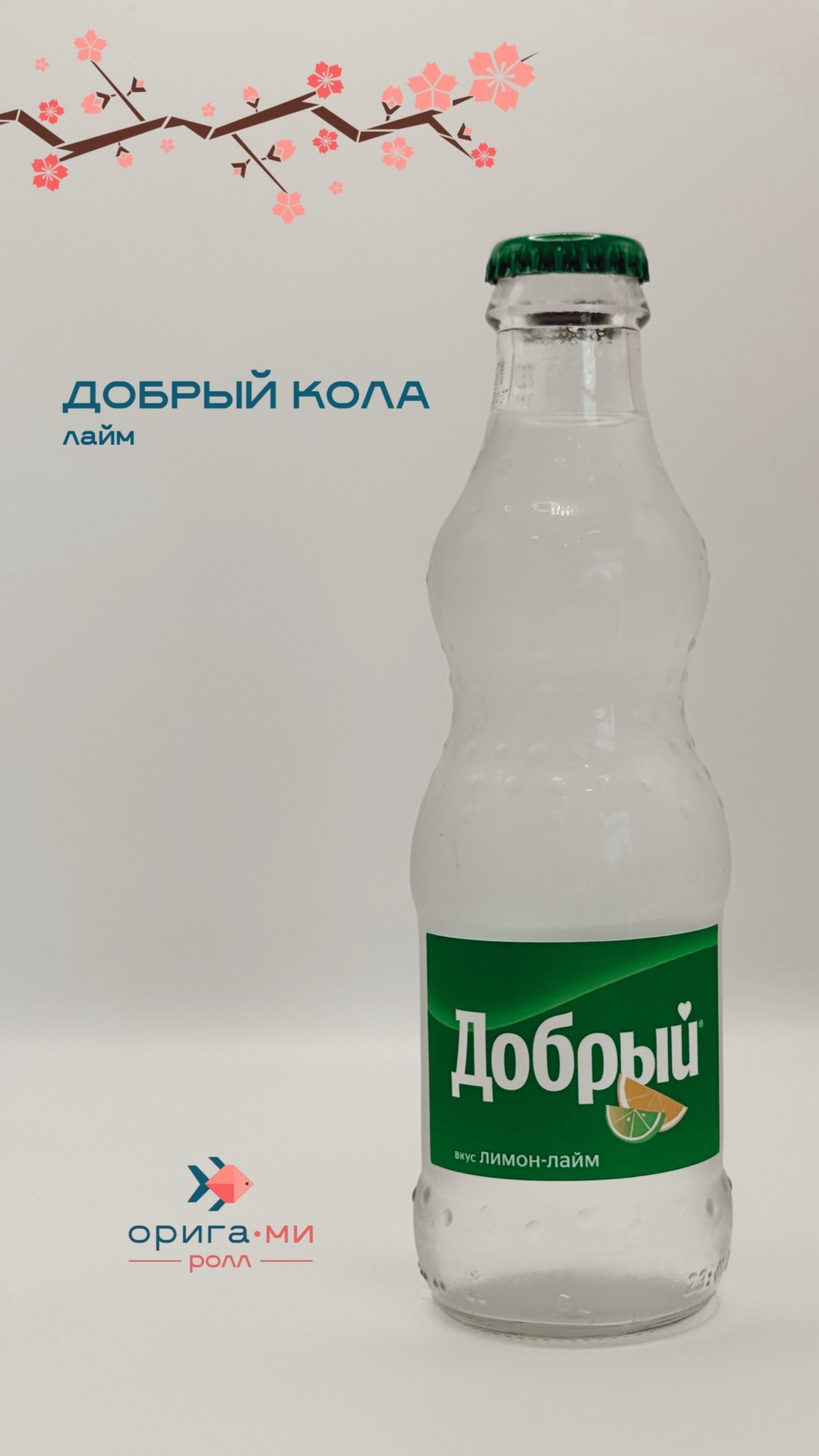 Добрый лимон лайм 0,25л