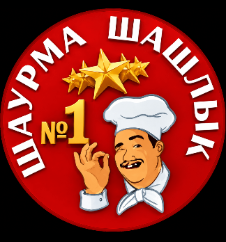 Шашлык Шаурма №1 - логотип