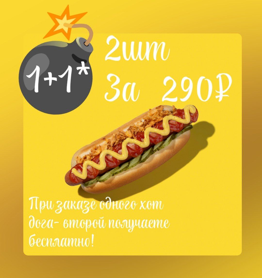 2 Хот-дога по цене одного