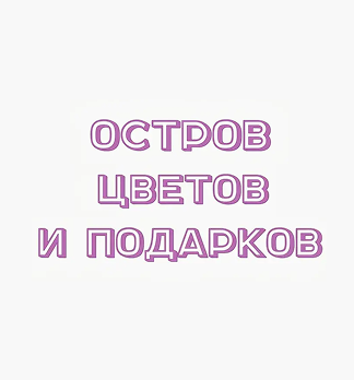 Остров цветов и подарков - логотип