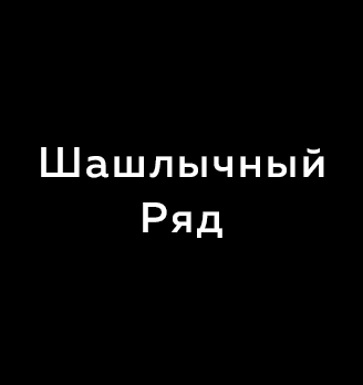 Шаурма с говядиной