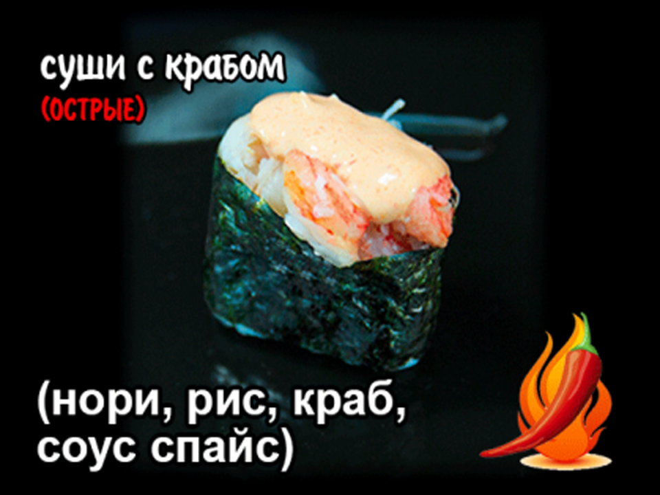 Суши острые с крабом