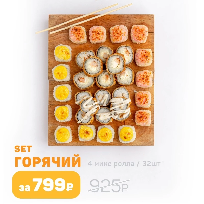 Горячий сет