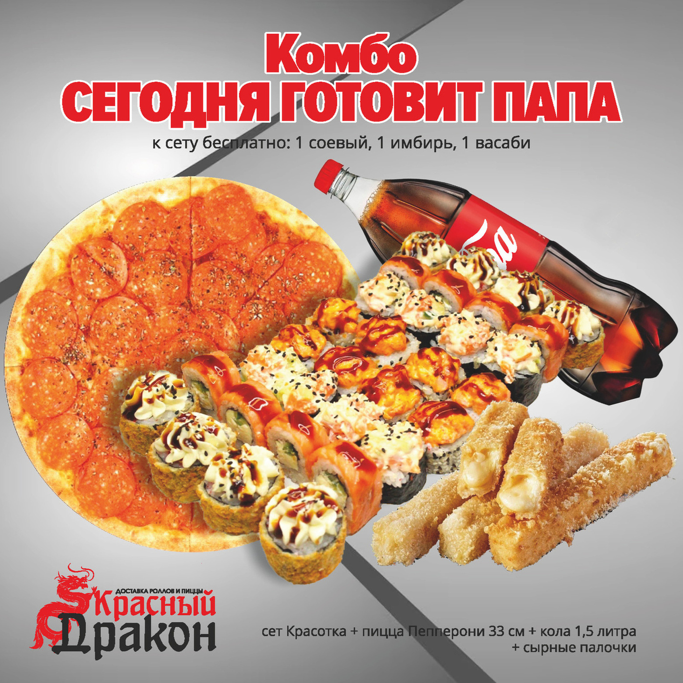 Комбо Сегодня готовит папа (КД)