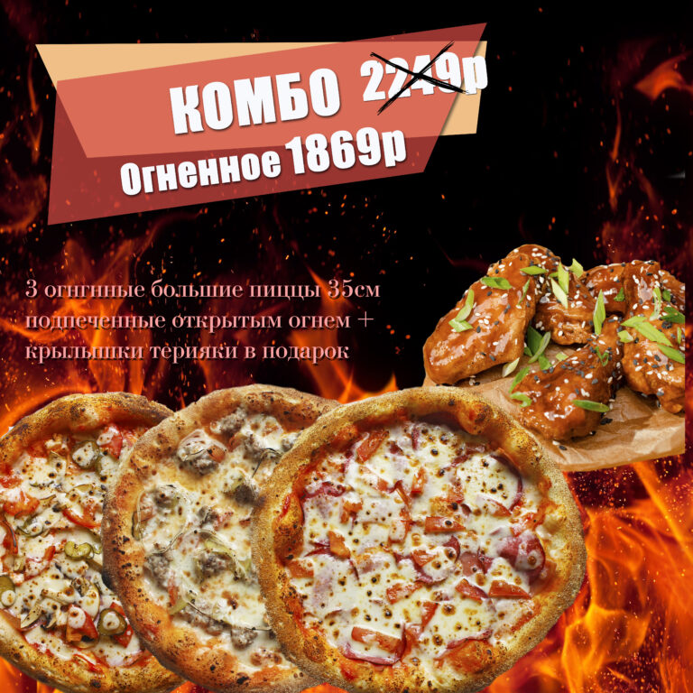 Комбо Огненное