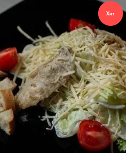 Цезарь с курицей