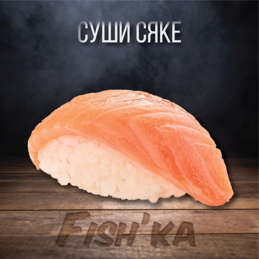 Суши Сяке