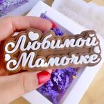 «Любимой мамочке» шоколадная надпись