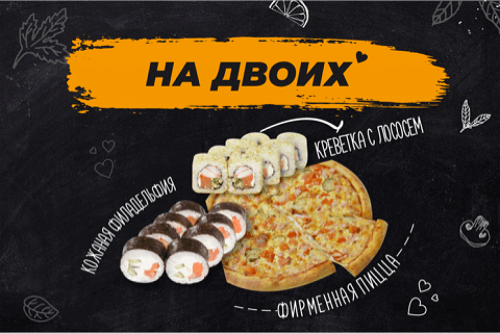 Комбо «На двоих» 26 см.