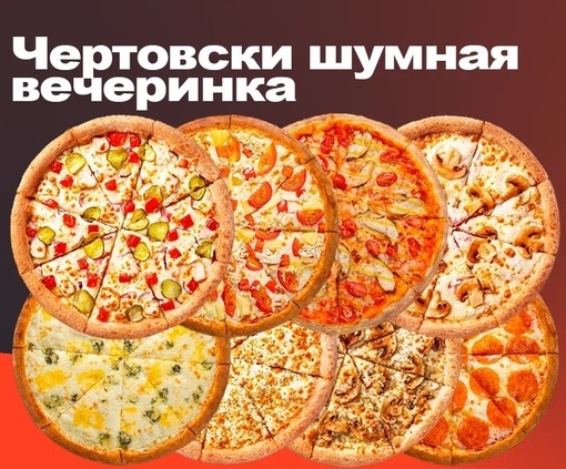Чертовски шумная вечеринка