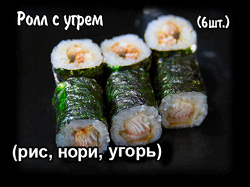 Ролл с угрем. 6 шт.