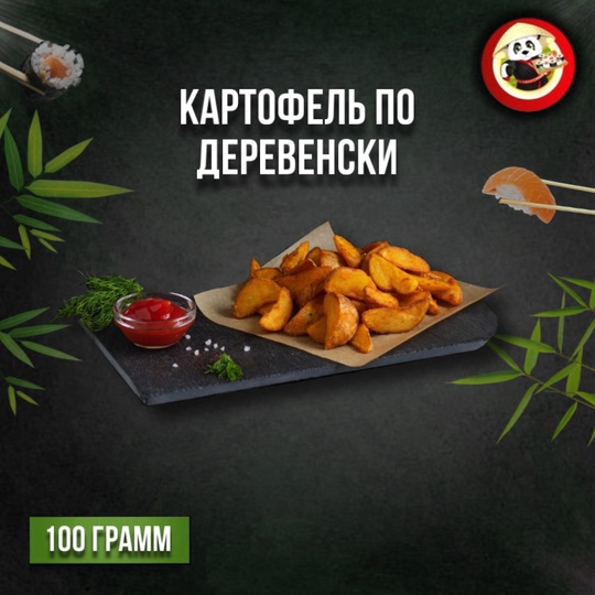 Картофель по-деревенски