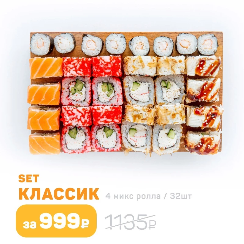 Сет Классик