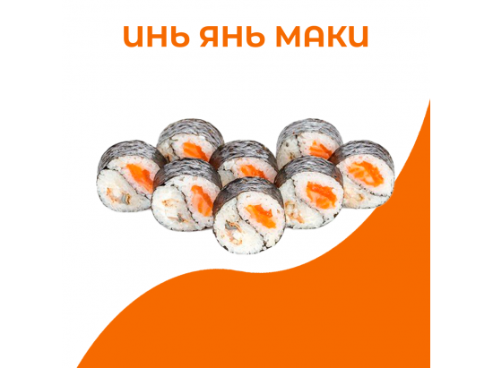 Инь Янь маки