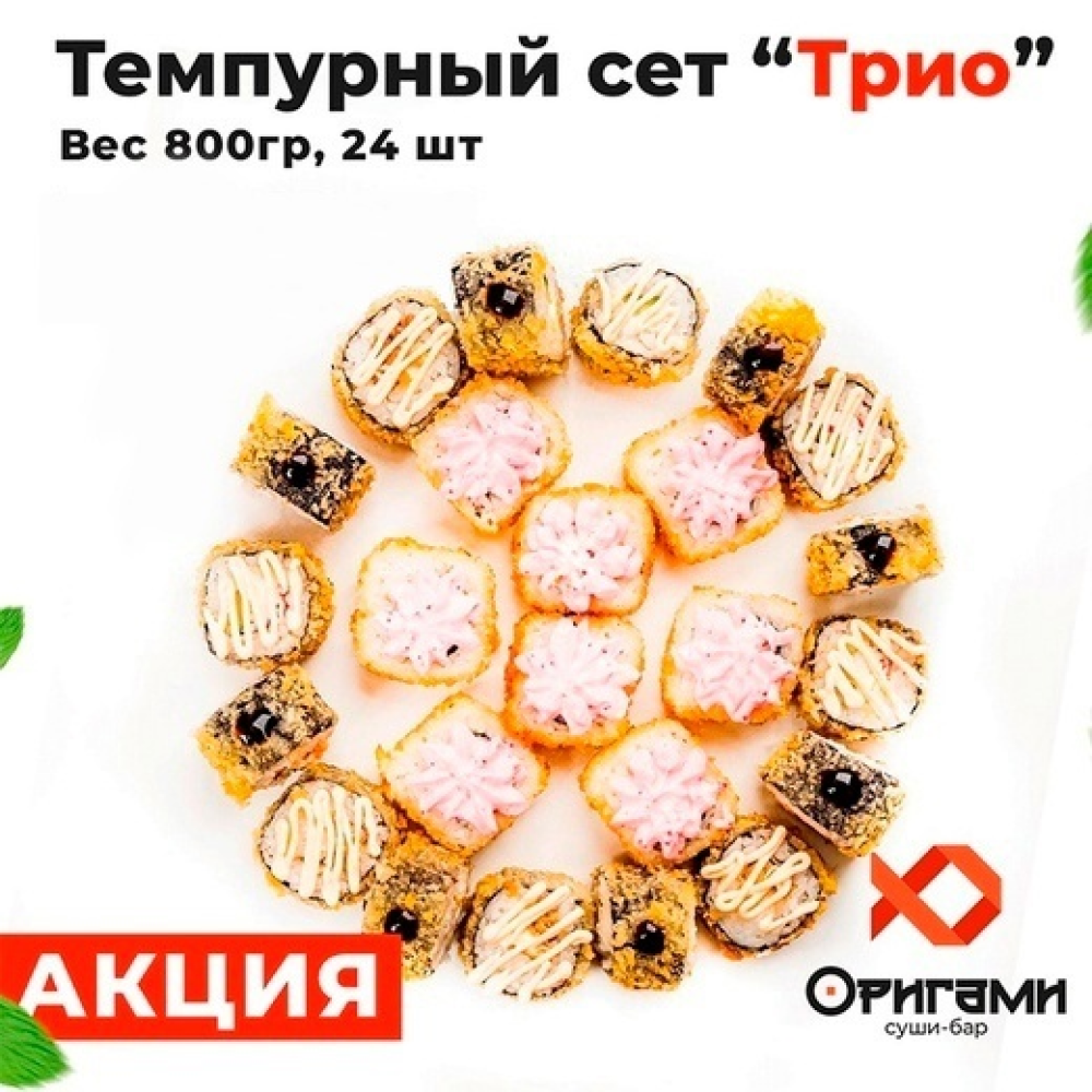 Темпурный сет Трио