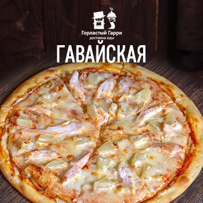 Пицца Гавайская