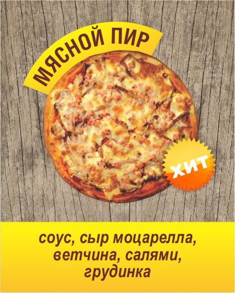 МЯСНОЙ ПИР, L