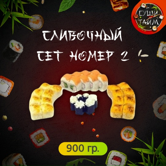 Сливочный сет №2