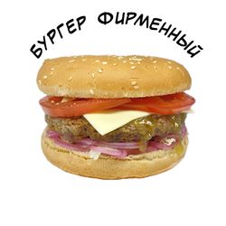 Бургер фирменный