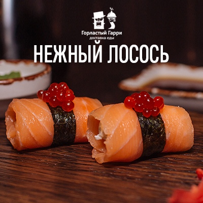 Нежный лосось