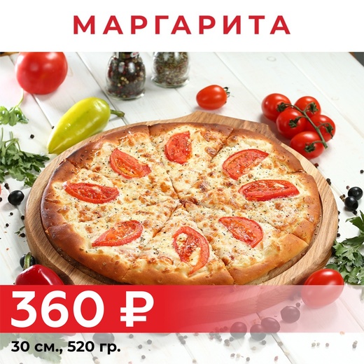 Пицца "Маргарита" 30см