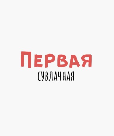 Первая сувлачная - логотип