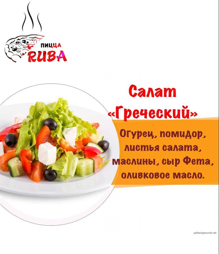 Салат греческий /300 гр./