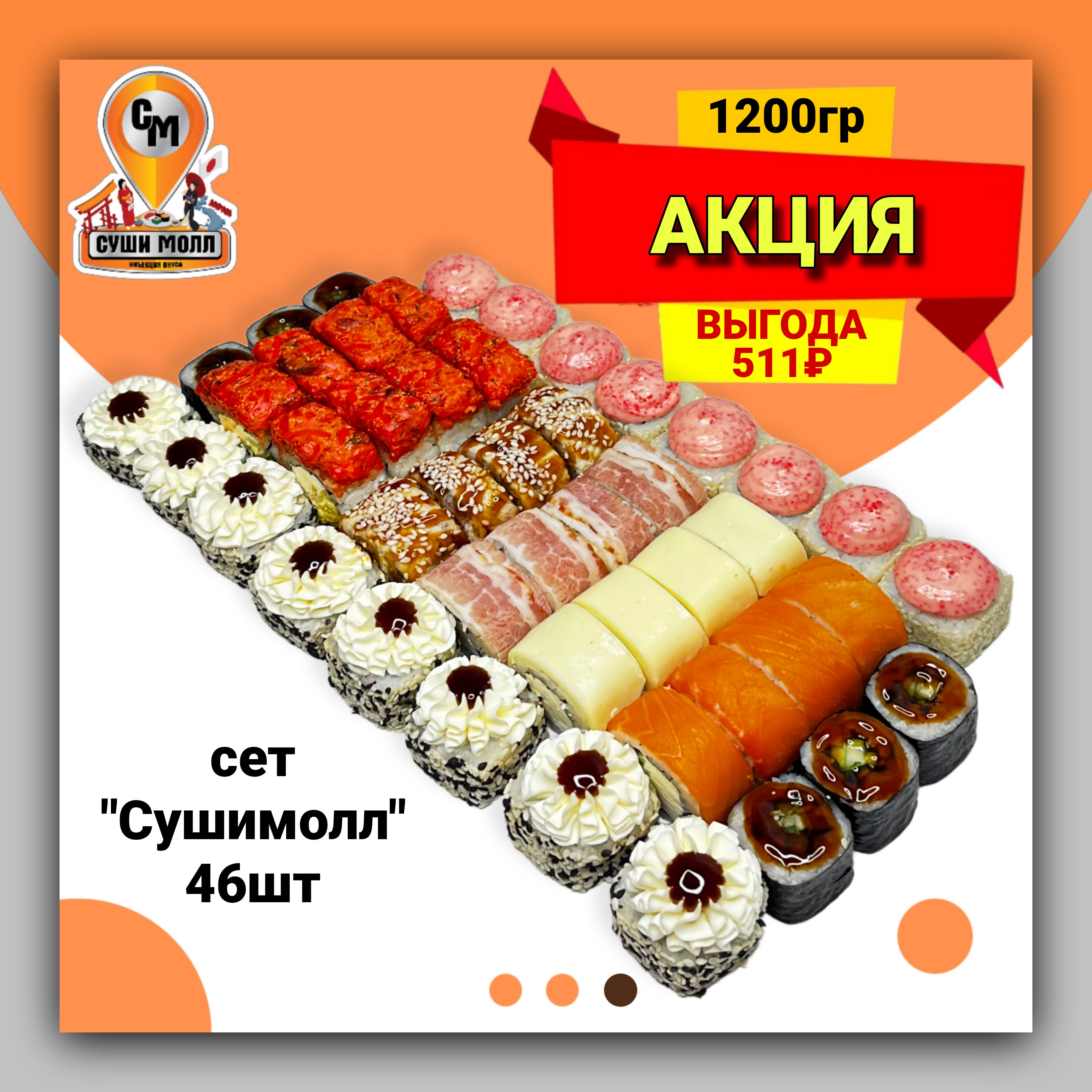 Сет «Сушимолл»