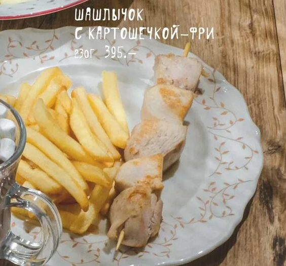 Шашлычок с картофелем фри