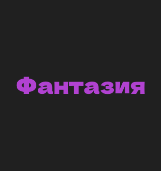 Салат «Фантазия»