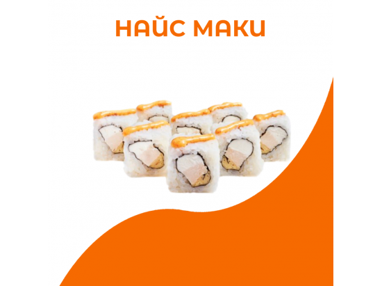 Найс маки