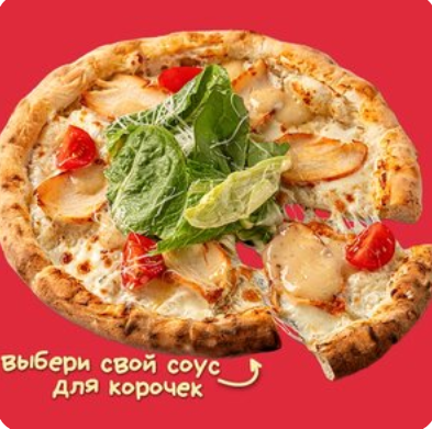 Пицца Цезарь