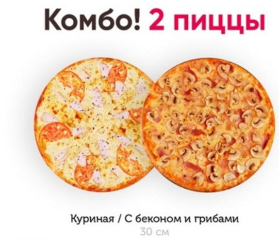Комбо 2 пиццы 30 см