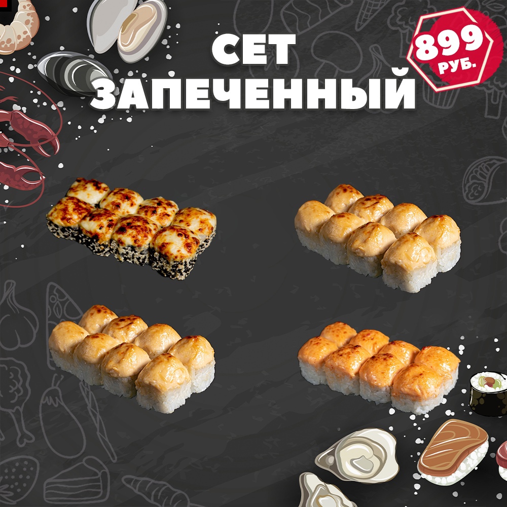 Запеченный