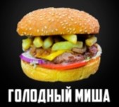 Голодный Миша