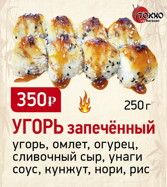 Угорь запеченный
