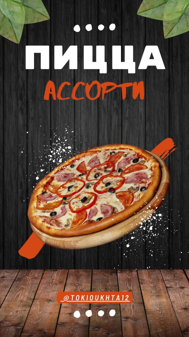 Пицца «Ассорти» 34 см