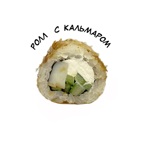 Ролл с кальмаром